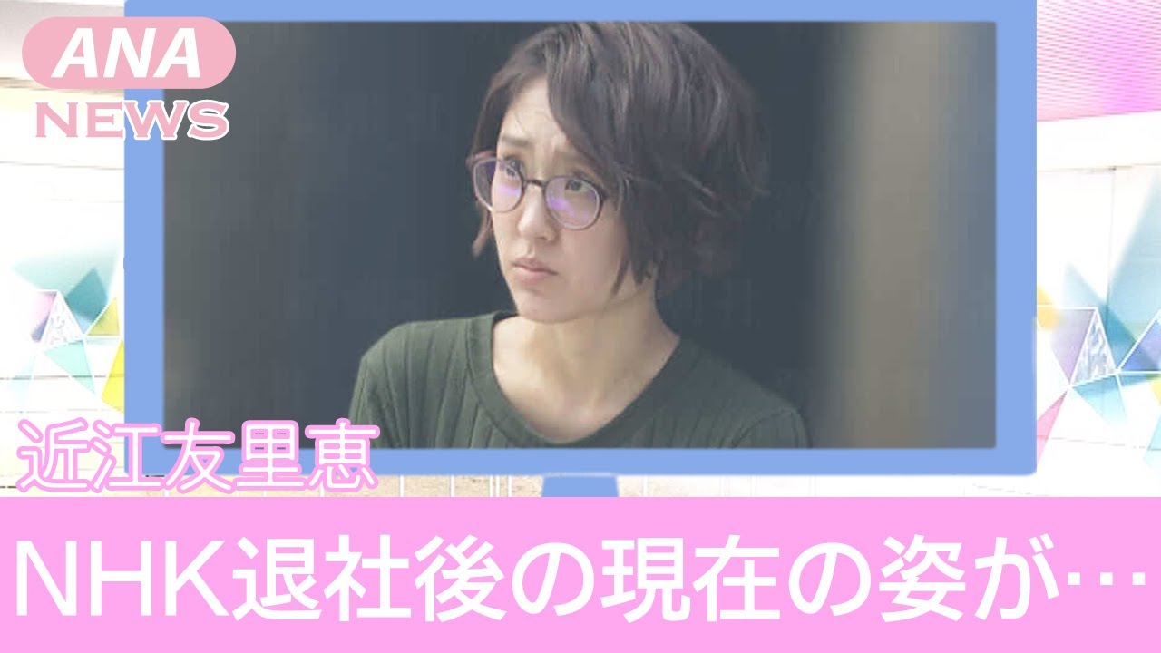【元NHK】近江友里恵のNHK退社理由がヤバすぎる！極秘結婚や現在の職業に一同驚愕！