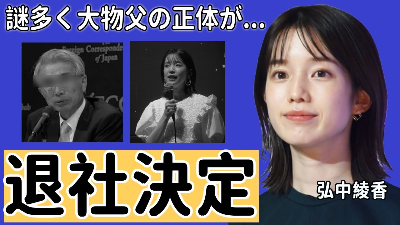 弘中綾香アナの退社確実の真相や現在の年収に言葉を失う...好きな女子アナランキング１位の美人アナが結婚間近とまで言われていたワンオクToruとの本当の破局理由に驚きを隠さない...