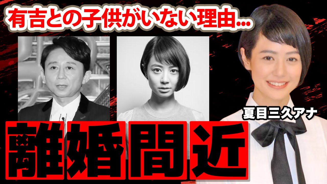 夏目三久アナが有吉弘行と離婚間近と言われる理由に驚愕！日本テレビで活躍した女子アナに子供がいない理由...消滅された妊娠報道に衝撃の嵐！【怒り新党】