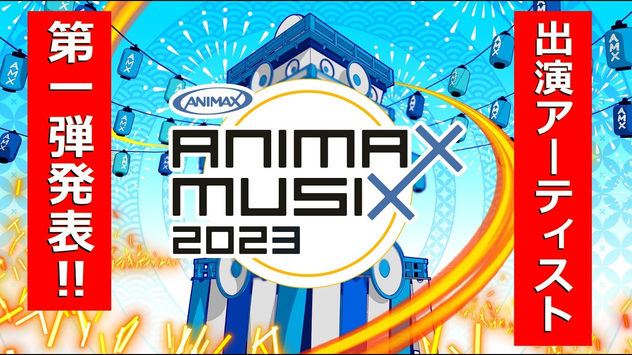「ANIMAX MUSIX 2023」開催決定！第1弾アーティスト発表！！　Part１