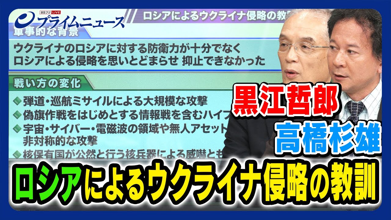 【令和5年版防衛白書】黒江哲郎×高橋杉雄 ロシアによるウクライナ侵略の教訓 ＜後編＞2023/8/3放送