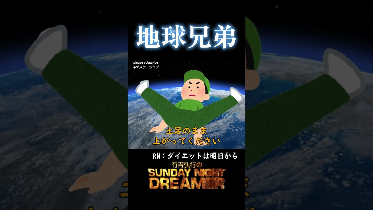 地球兄弟「性癖を見抜く一言リフトオフ」#shorts