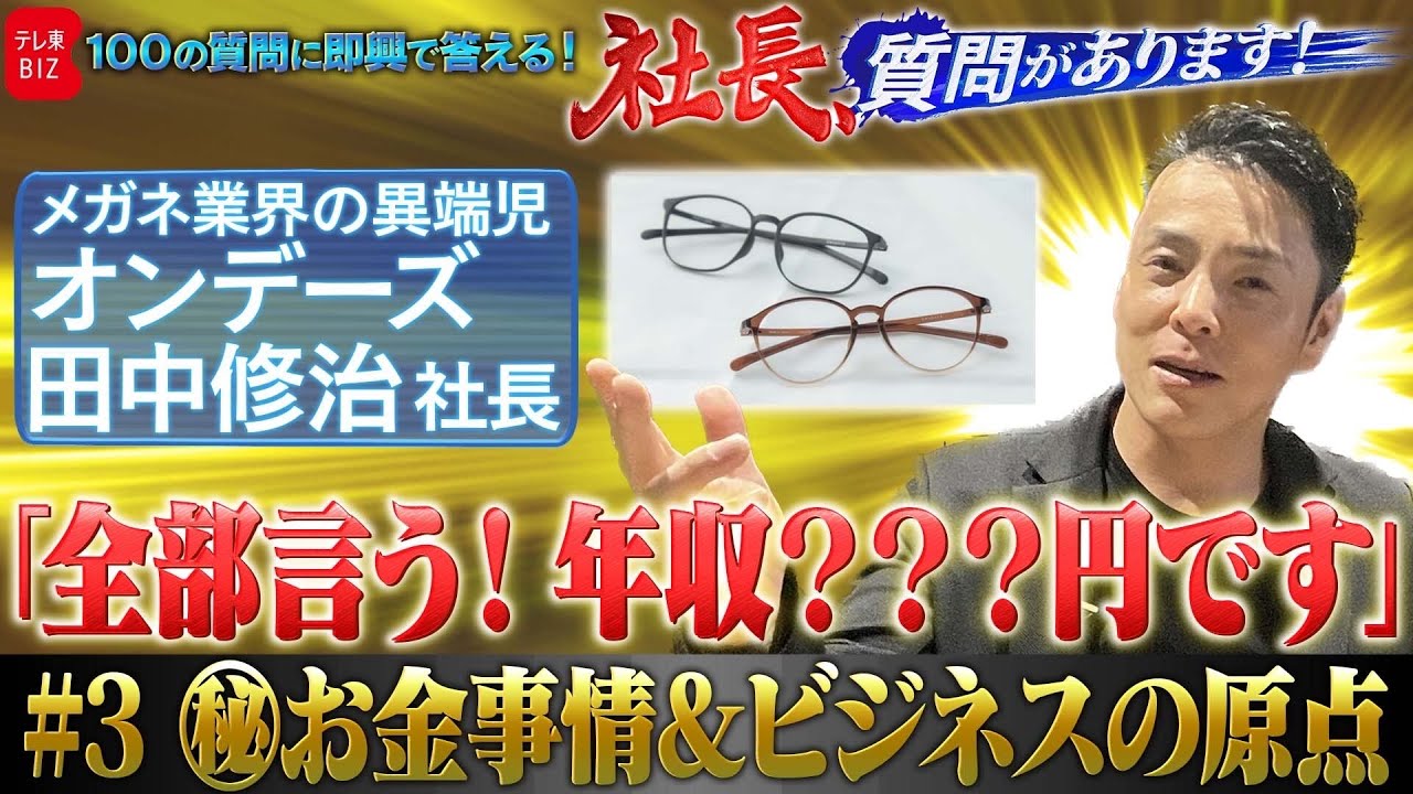 業界の異端児・オンデーズ田中修治社長「全部言う！年収は？？？円」社員の給料も丸見え！“㊙お金事情”とは？【社長、質問があります！03】（2023年7月29日）