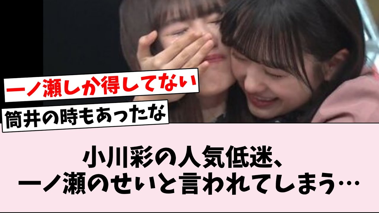 【物議】小川の人気低迷が一ノ瀬の異常な可愛がりのせいと言われてしまう…に対するオタの反応集