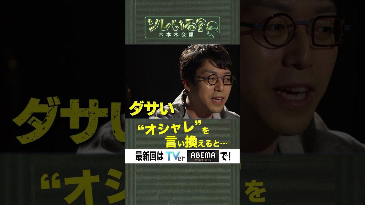 【成田悠輔×久保田アナ】ソレいる？六本木会議「オシャレを言い換えると」 #shorts