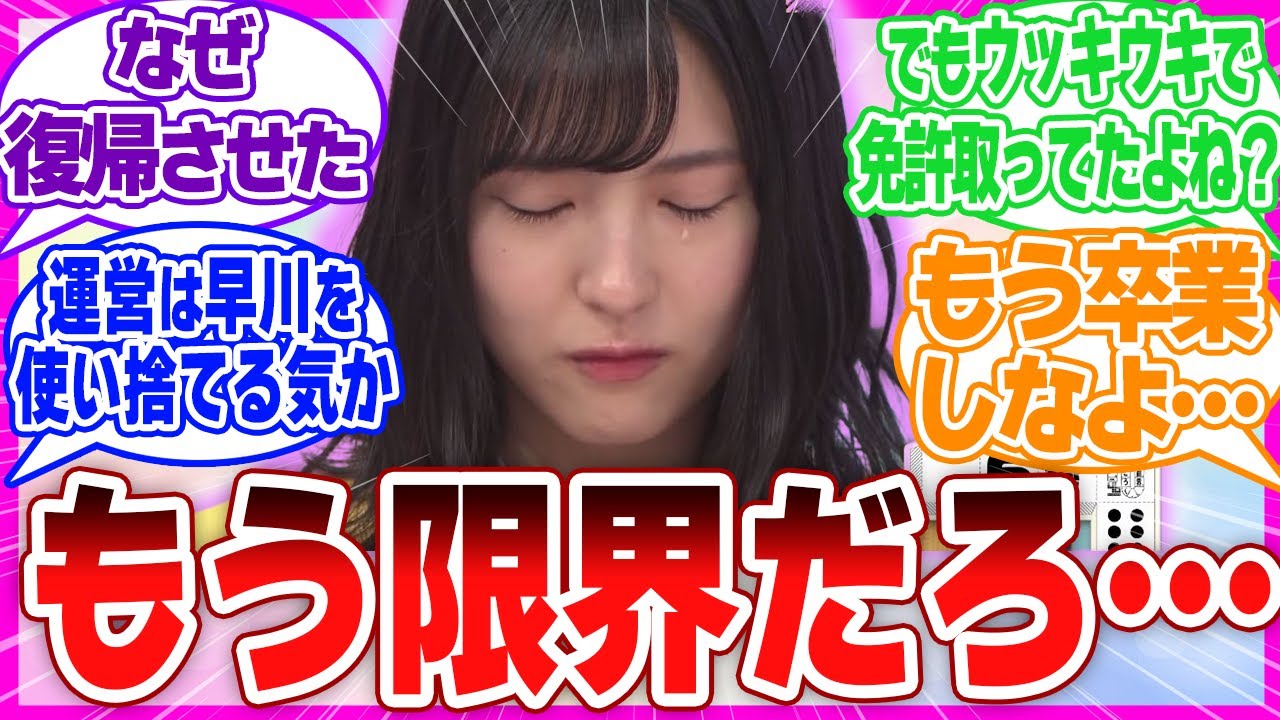 早川聖来さん、無理して選抜に『入れられた』結果…これもう限界だろ…