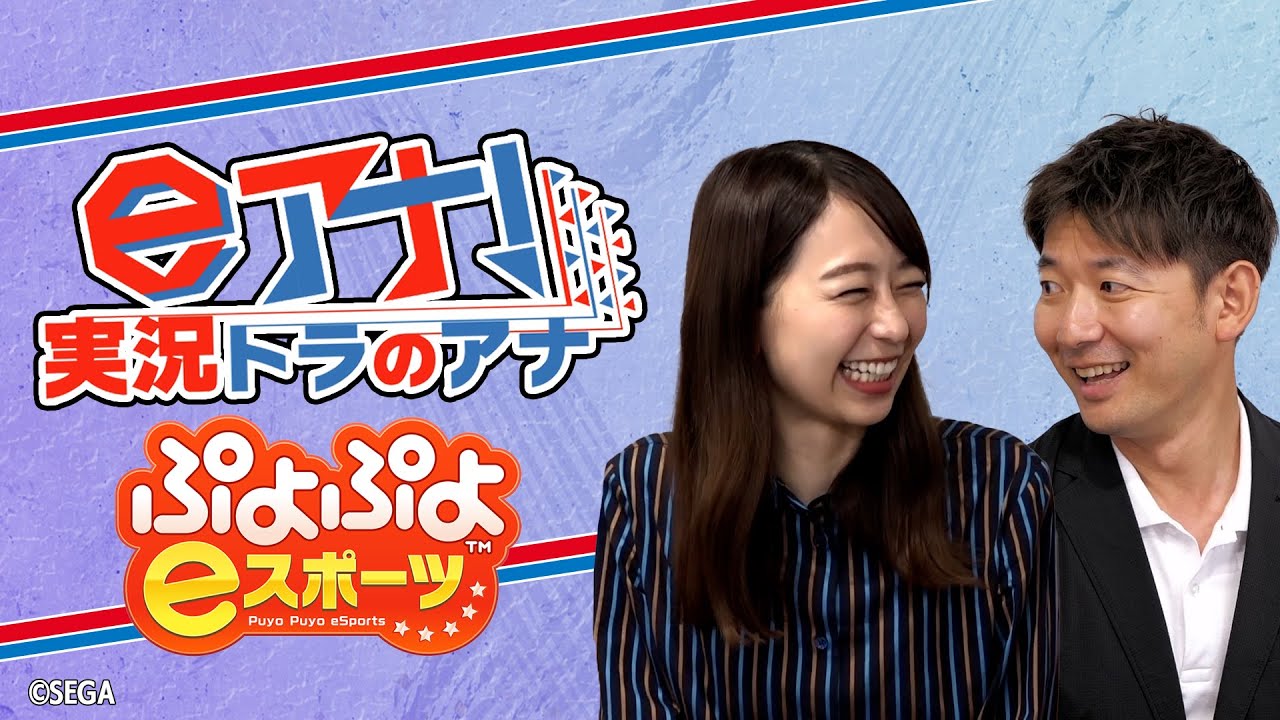 【#9ぷよぷよeスポーツ】フジテレビ若手アナがプロのeスポーツ実況者を目指す【小室瑛莉子アナ・谷岡慎一アナ・ぴぽにあ選手9】