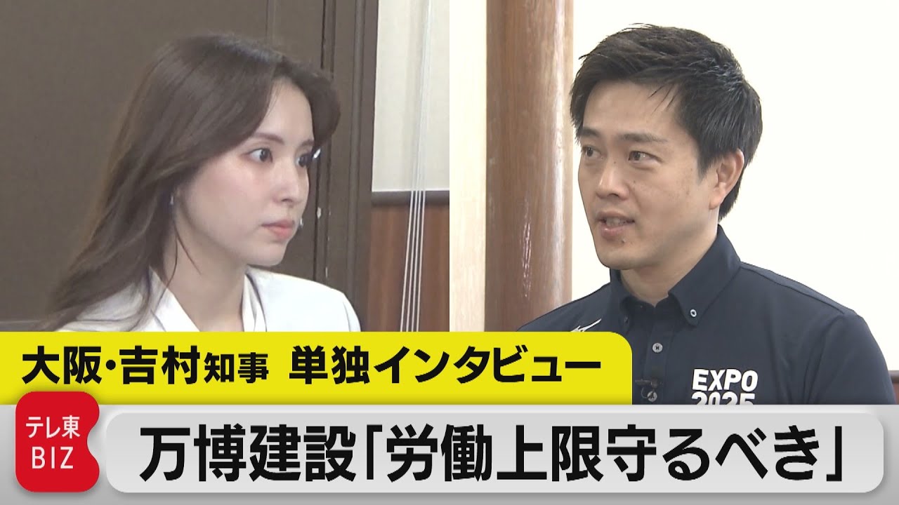 万博開催「先延ばしはない」「予算増額もしない」吉村大阪府知事 単独インタビュー全部見せます（2023年8月3日）