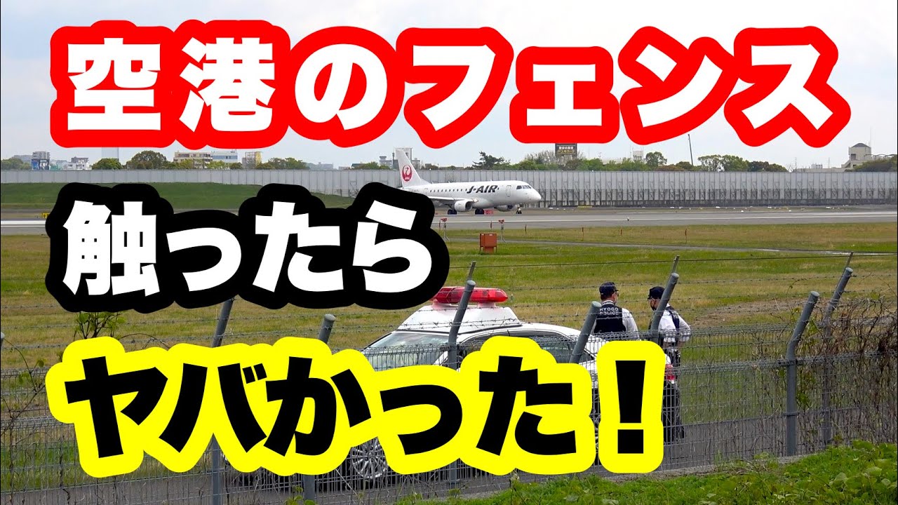 これは「実際の映像」です。大阪伊丹空港のフェンスに触ると、こんなに大事になるの？って、ビックリします。