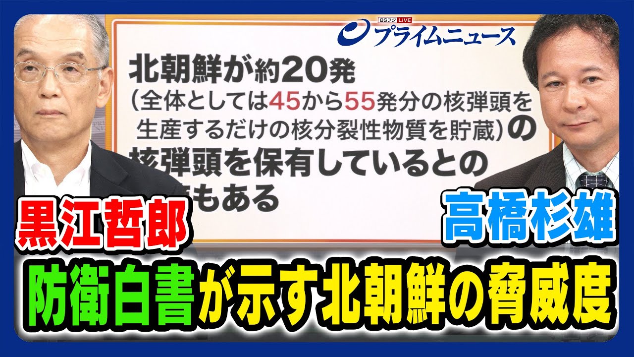 【20発の核弾頭を保有か】黒江哲郎×高橋杉雄 防衛白書が示す北朝鮮の脅威度＜前編＞2023/8/3放送
