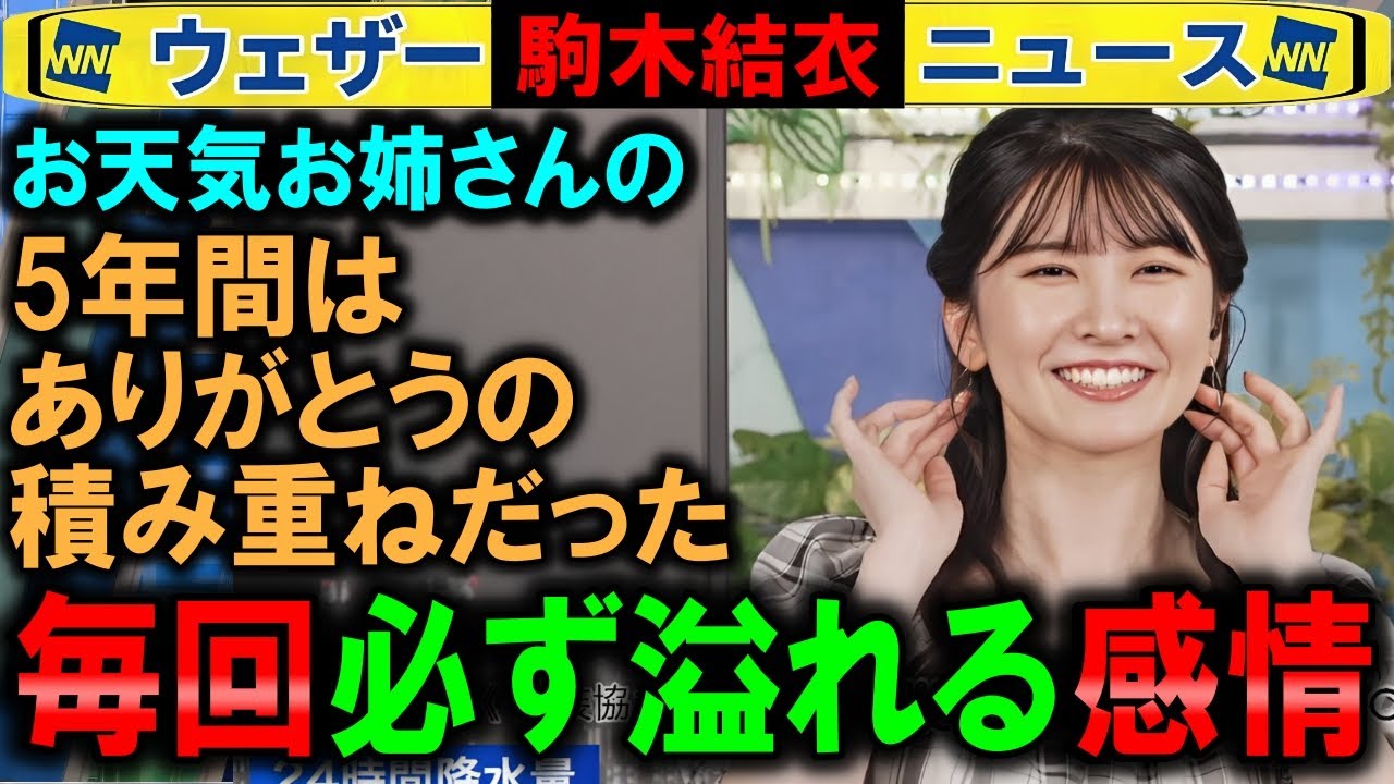 【駒木結衣】キャスター募集の度に湧き出す感情がある ウェザーニュース