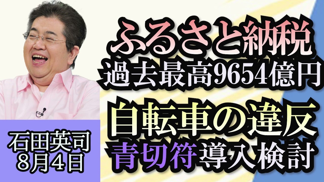 石田英司「ふるさと納税、寄付額が過去最高の９６５４億円」「郵便ポストの２５％が一ヶ月の投函３０通以下になっている！？」「自転車の違反にも青切符導入を検討」８月４日