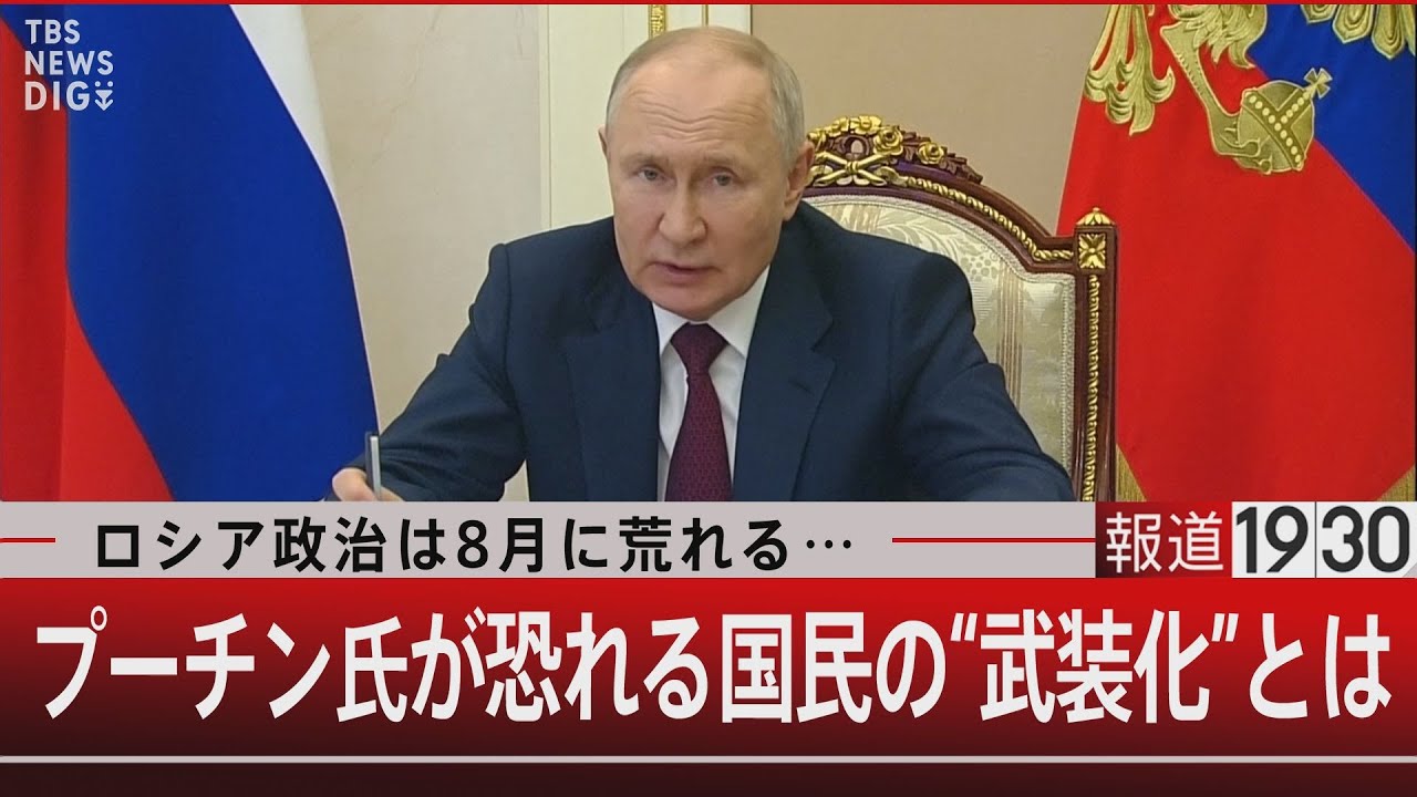 ロシア政治は8月に荒れる… プーチン氏が恐れる国民の“武装化”とは【8月2日（水）#報道1930】