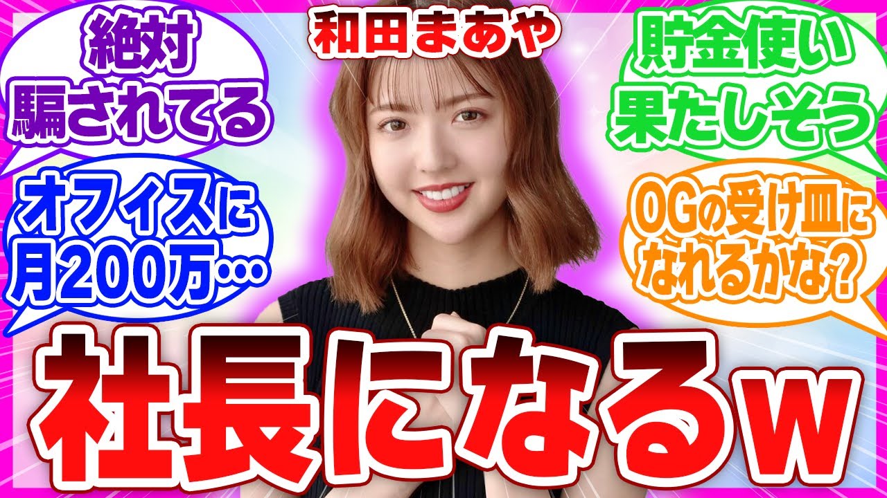 和田まあや『株式会社kabo』CEOに就任！これ騙されてないか…？？