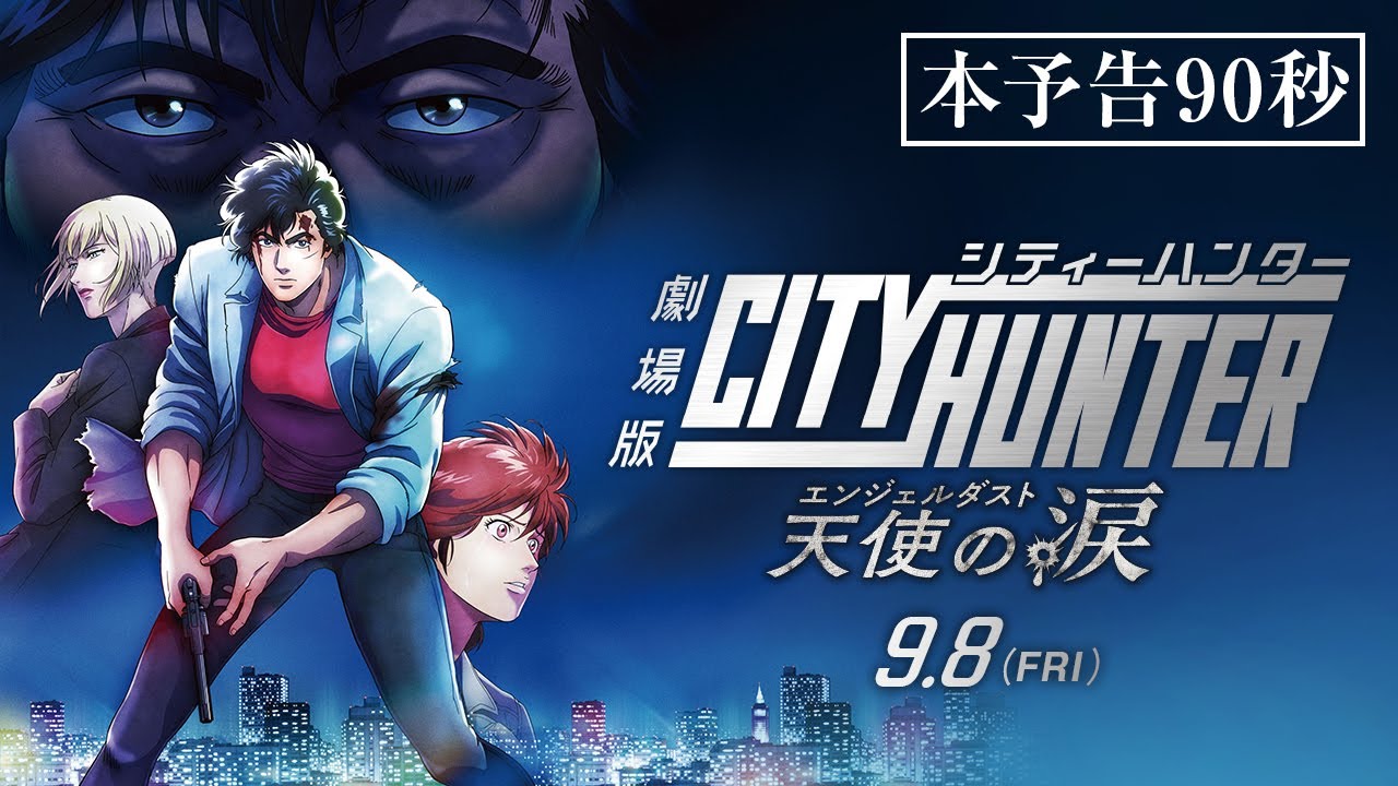 「劇場版シティーハンター 天使の涙(エンジェルダスト)」本予告90秒 | 9月8日(金)公開