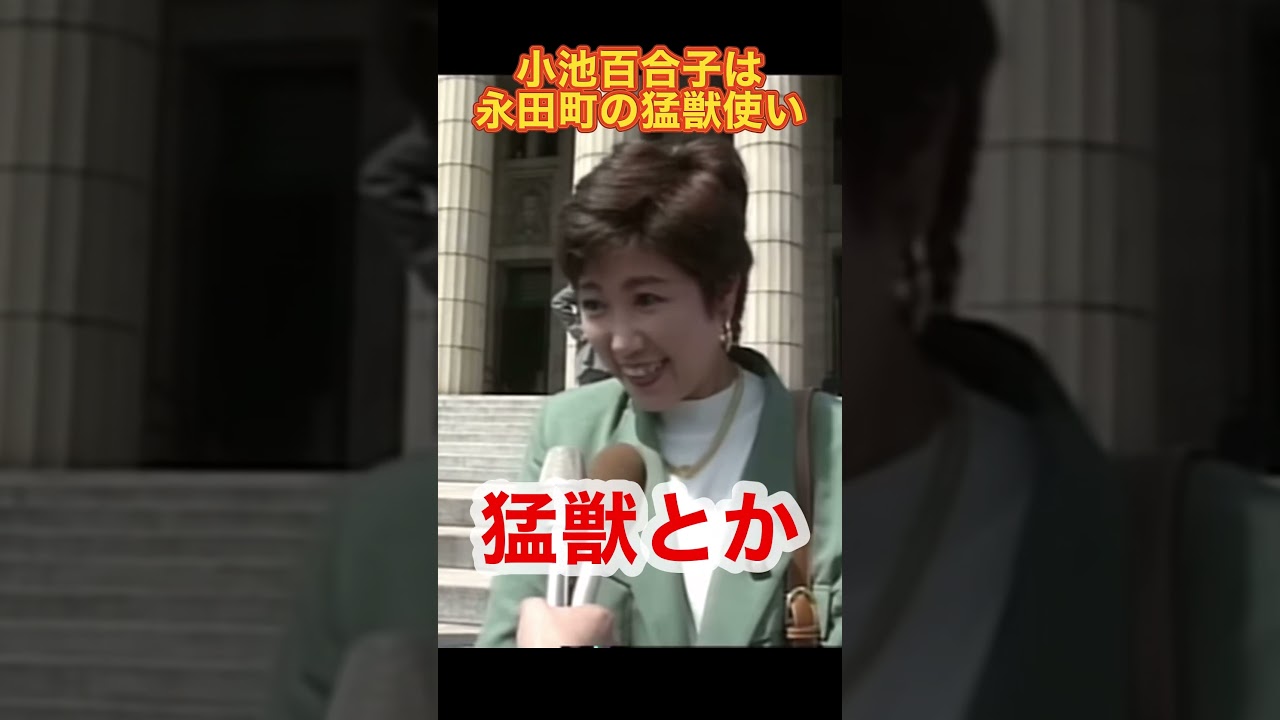 小池百合子は永田町の猛獣使い #小池百合子 #猛獣 #珍獣