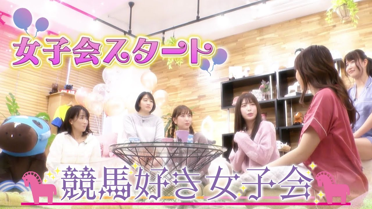 前代未聞の競馬ガールズトークバラエティ『競馬好き女子会』3月3日（金）夜7時配信！初回は「推し騎手」