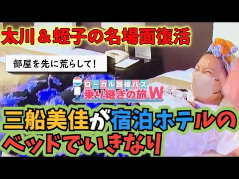 「🚍新バス旅」赤江珠緒と三船美佳が宿泊ホテルのベッドでいきなり…つかみ抜群の歓喜シーン【ローカル路線バス乗り継ぎの旅W】