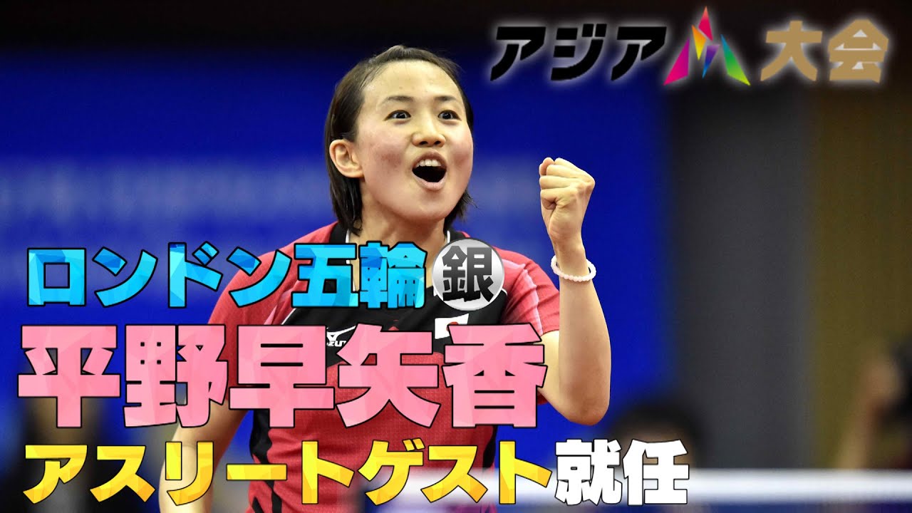【アジア大会9月23日開幕】アスリートゲストに平野早矢香が決定 就任コメント