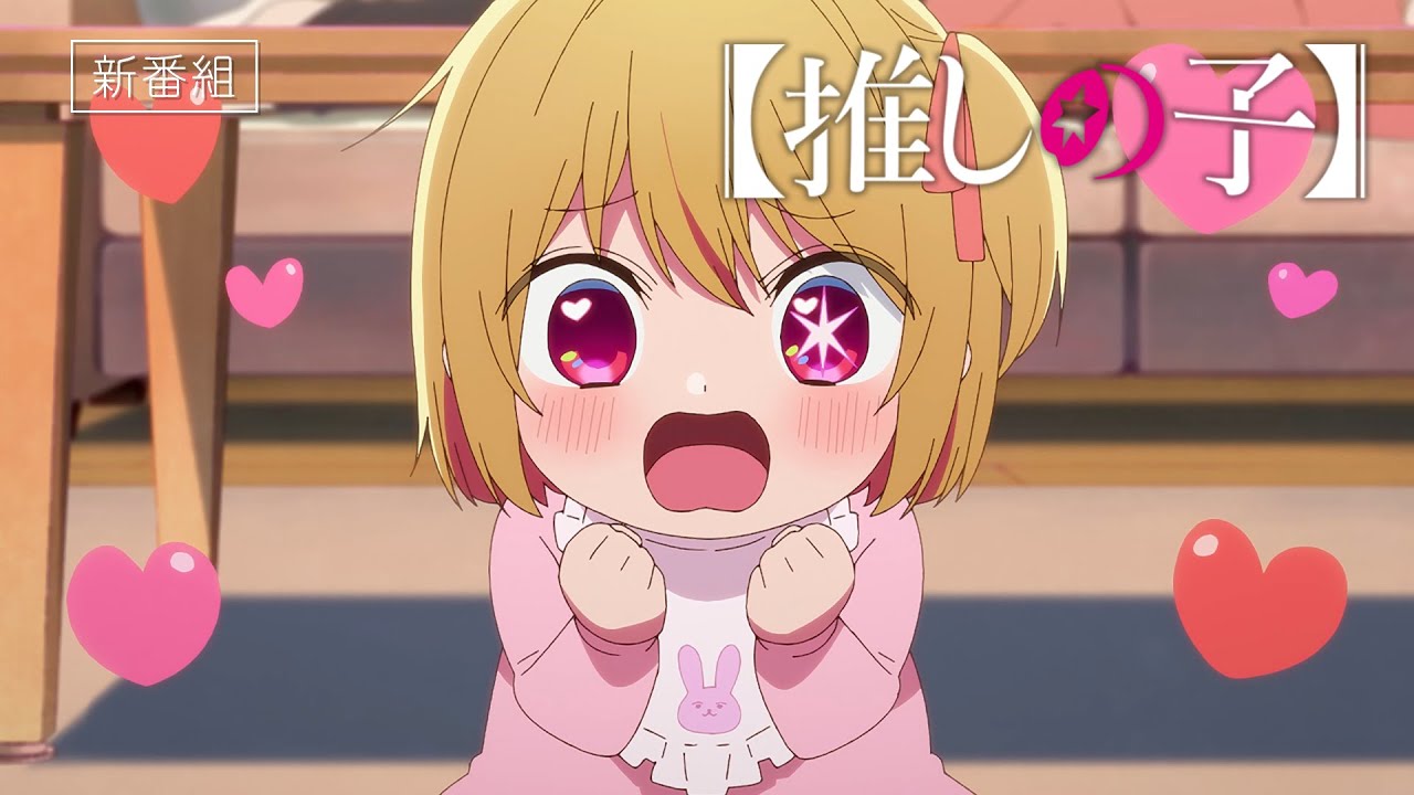 TVアニメ『【推しの子】』番宣CM【2023年4月12日より放送開始】