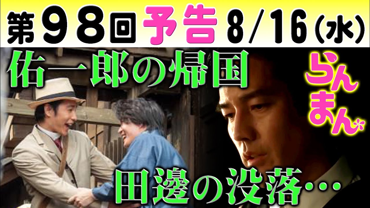 朝ドラ「らんまん」第98回予告 佑一郎（中村蒼）が帰国し万太郎（神木隆之介）寿恵子（浜辺美波）と再会…田邊校長（要潤）の女学校が廃止に…NHK連続テレビ小説・牧野富太郎博士・植物学者・植物図鑑