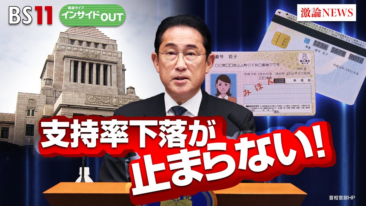 【支持率下落が止まらない】岸田政権の起死回生策は　ゲスト：岩井奉信（日本大学名誉教授）、山田惠資（時事通信社 解説委員）8月3日（木）BS11　報道ライブインサイドOUT