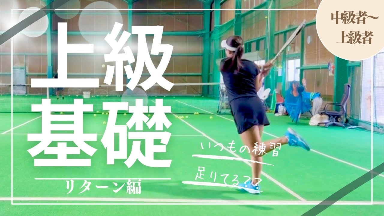 【テニス上達法】知っておくべきリターン編‼︎誰でも出来る基礎！！いつもと少し変えるだけ