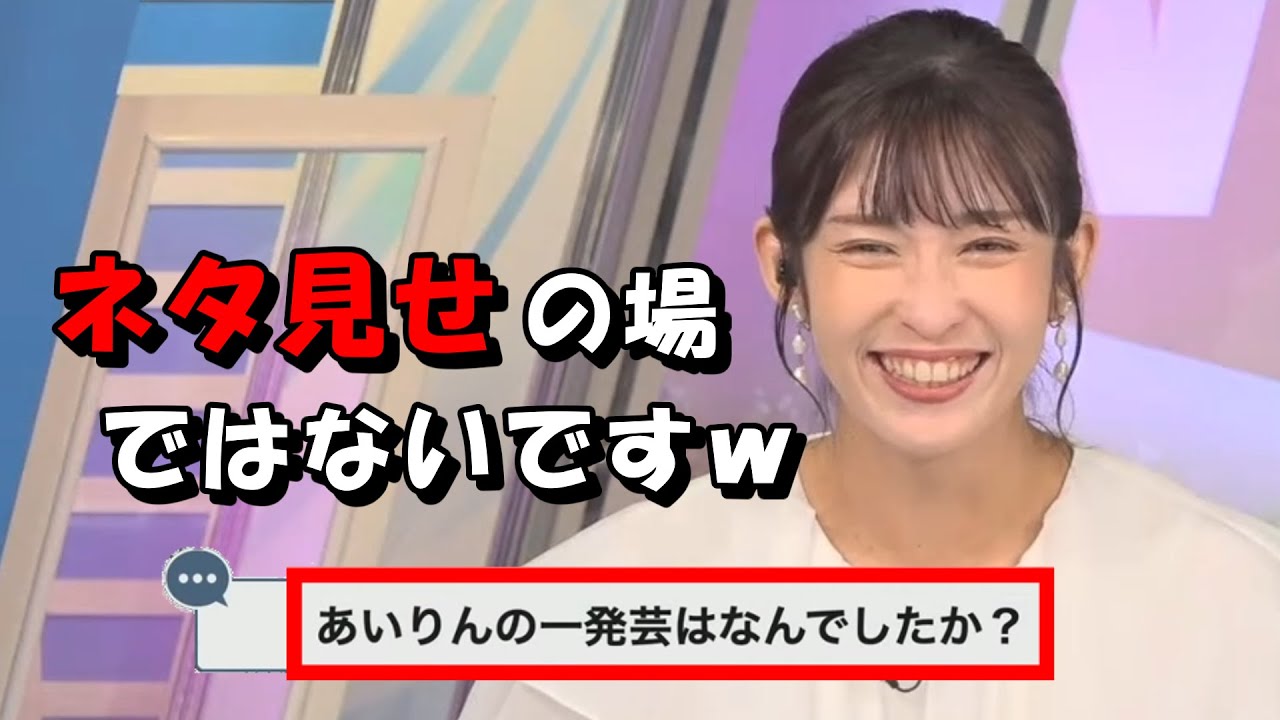 山岸愛梨【あいりん】キャスター採用面接での一発芸を聞かれ、さすがの返しで応じるあいりんｗ