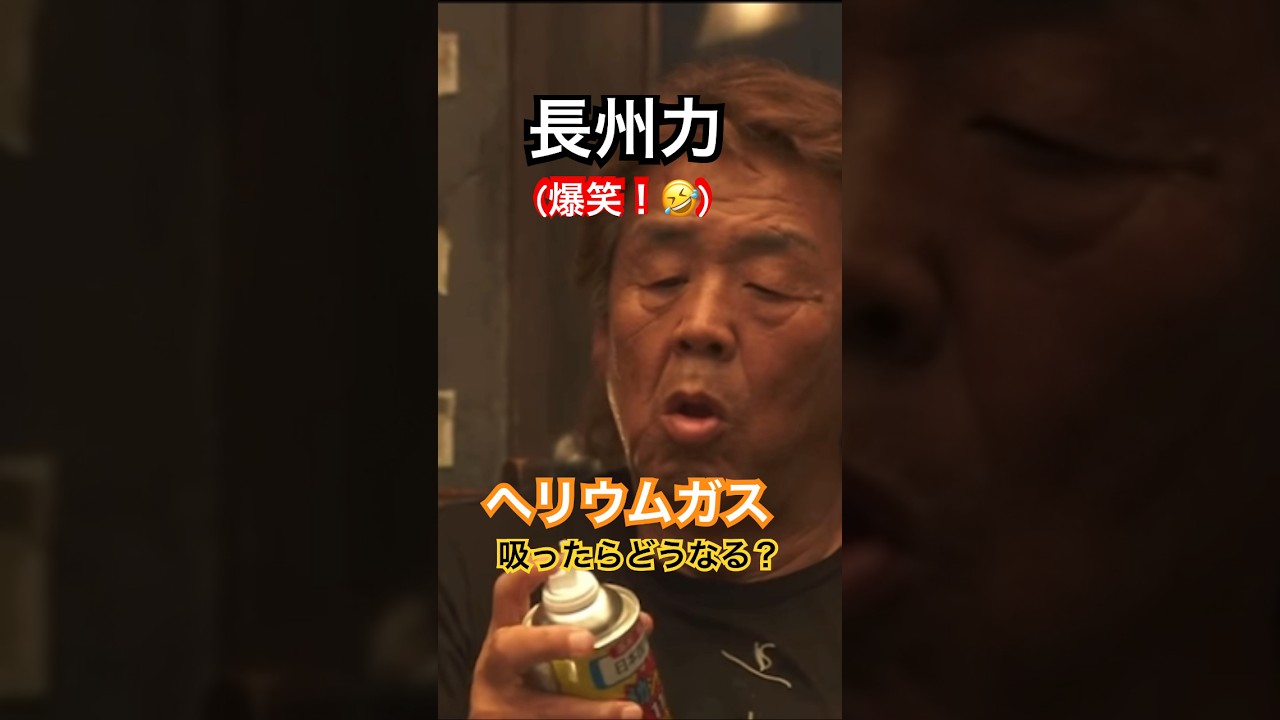 長州力がヘリウムガス吸ったらどうなる？#長州力#新日本プロレス#amazon#松本人志#お笑い#コント# #youtube#shorts#ショート#ヘリウムガス#登録よろしく#面白い#バズれ