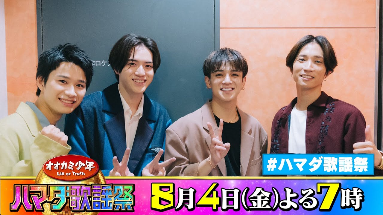 SixTONES #田中樹 ＆Travis Japan #宮近海斗 ＆Lil かんさい #嶋﨑斗亜＆美 少年 #岩﨑大昇 収録後SPコメント!! 8/4(金)『オオカミ少年 #ハマダ歌謡祭』【TBS】
