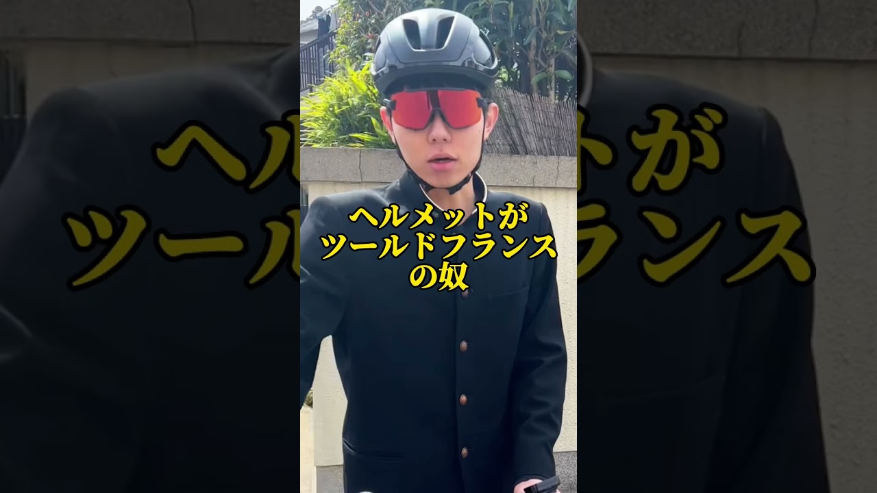 通学用ヘルメットを間違えてる奴