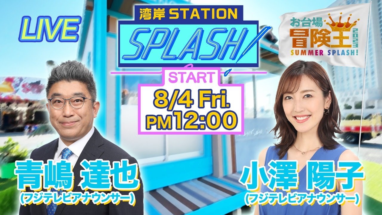 【湾岸STATION SPLASH！】青嶋達也✖︎小澤 陽子😀
