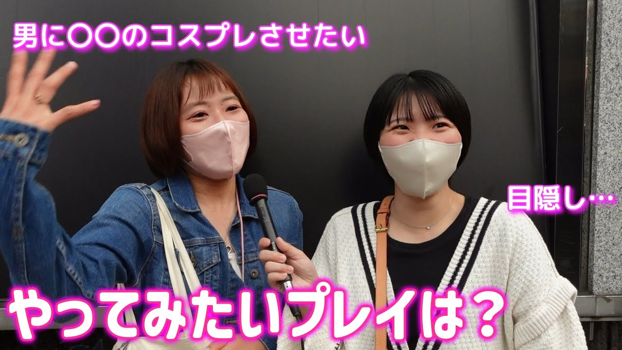 チョメ中にやってみたいプレイは？