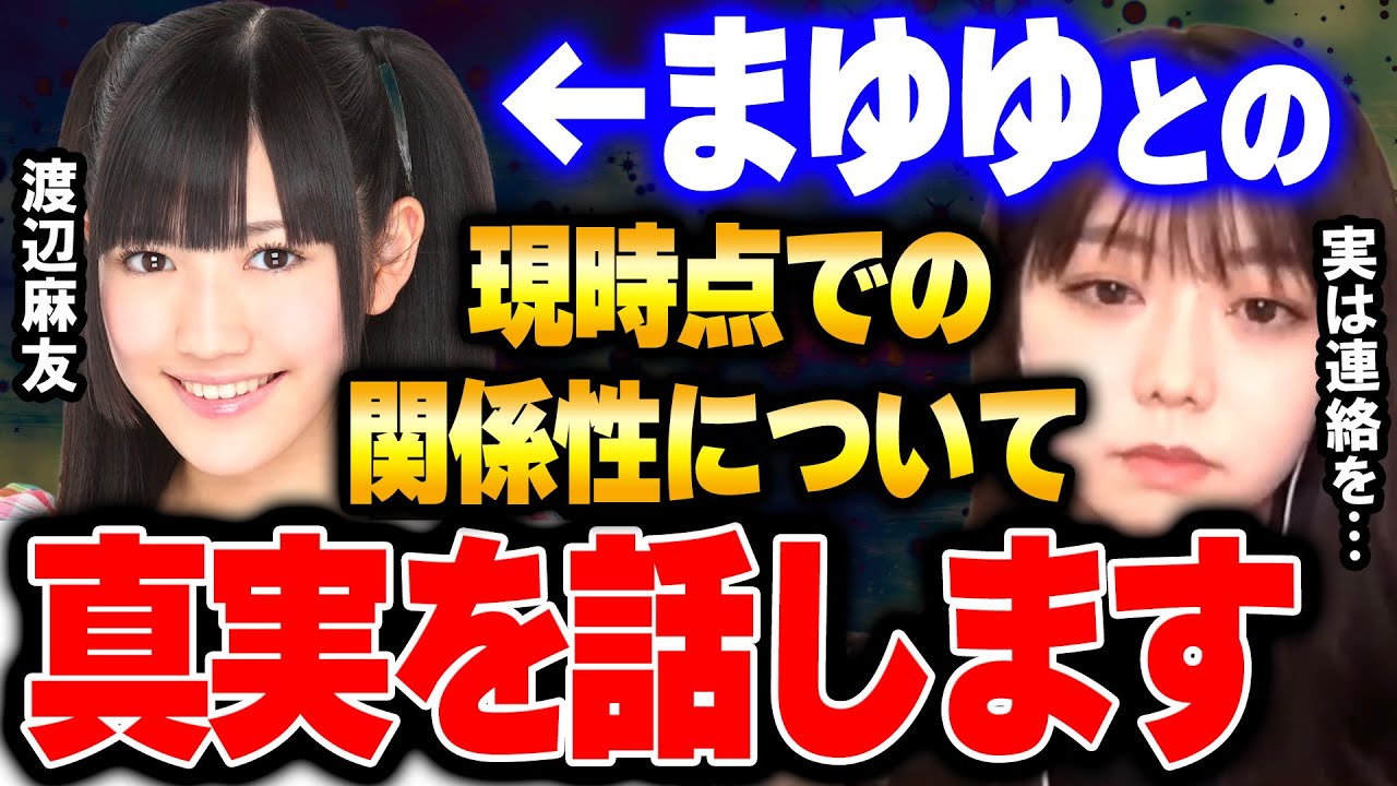 【ひろゆき】芸能界を引退したまゆゆとの関係性について真実をお伝えします・・・　【峯岸みなみ まゆゆ 渡辺麻友 芸能界引退 akb卒業 神7 AKB48 元AKB アイドル ひろゆき切り抜き】