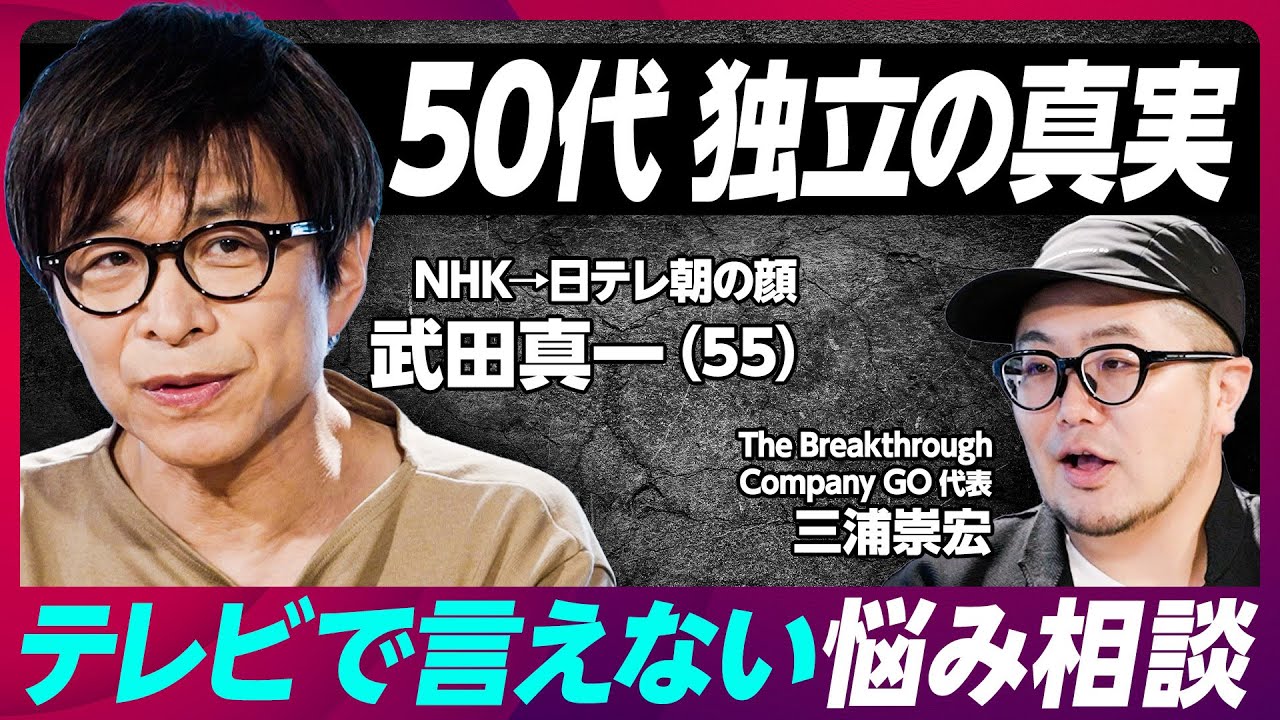【元NHK武田真一アナ】おじさんはどう生き残るか？／テレビで言えない悩み相談／50代独立の真実／カワイイおじさんになりたい／やってはいけないことを決める【BRAND PIVOT】