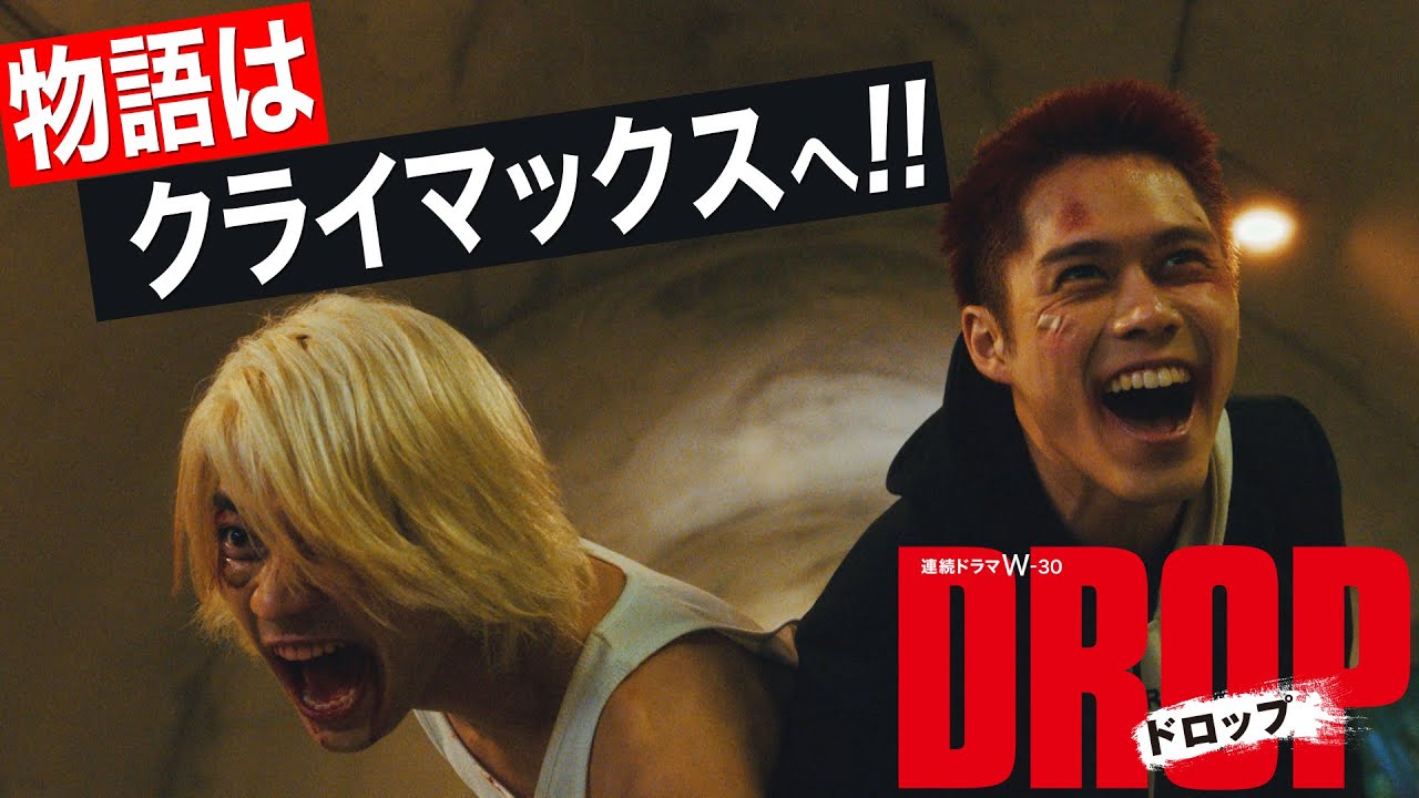 連続ドラマW-３０「ドロップ」 いよいよ最終決戦へ！！【WOWOW】