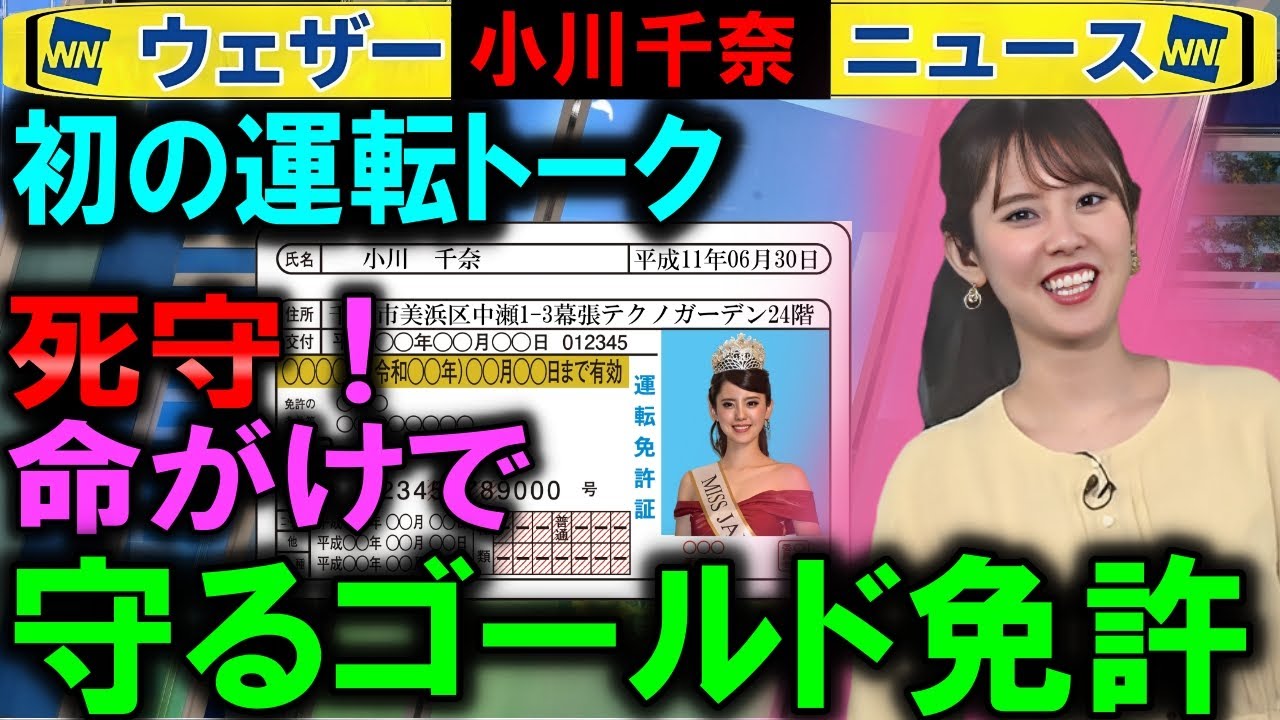 【小川千奈】雨女のドライブ運転免許トーク ウェザーニュース