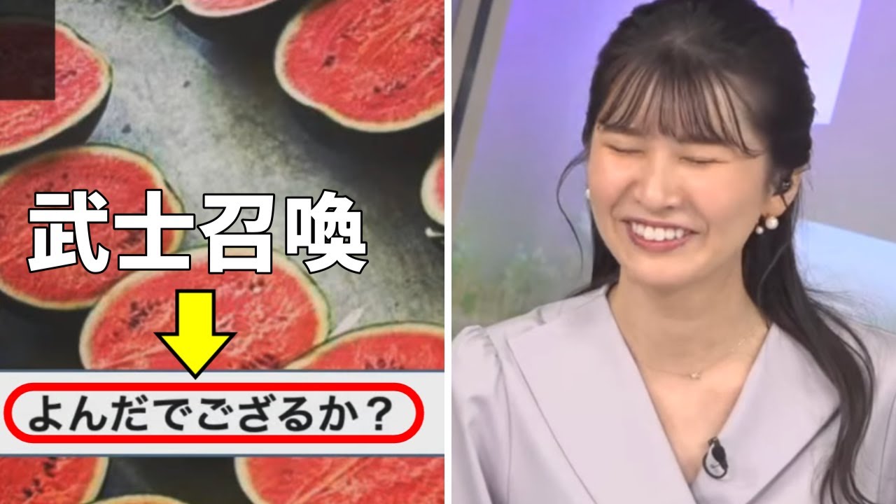 【駒木結衣】大量のスイカ割をした武士を召喚するゆいちゃん【ウェザーニュースライブ切り抜き】