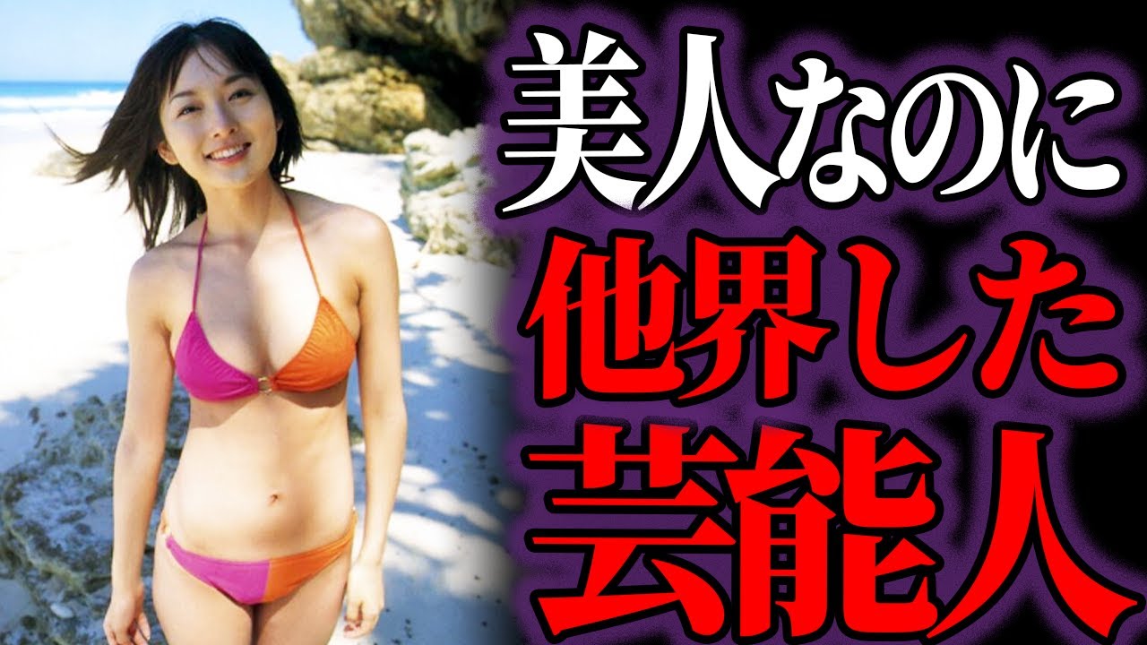 【ゆっくり解説】ヤバすぎる理由…美人だったのにこの世を去った女性芸能人１９選…整形失敗