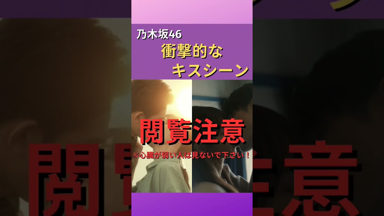 乃木坂46 衝撃的なキスシーン #乃木坂46
