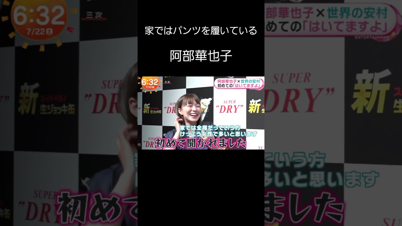 #パンツ #阿部華也子 #全裸希望