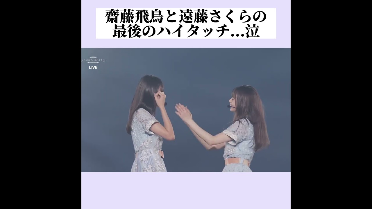 【乃木坂46】齋藤飛鳥と遠藤さくら最後のハイタッチ...泣 (齋藤飛鳥 卒業コンサート)#shorts