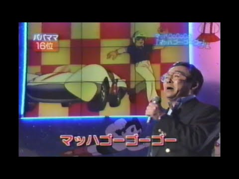 高橋元太郎 マッハGoGoGo「マッハゴー・ゴー・ゴー」松本明子 今田耕司  佐藤藍子  小島奈津子 榊原郁恵 東野幸治 ダチョウ倶楽部 吉野紗香 YURIMARI 1998年10月07日