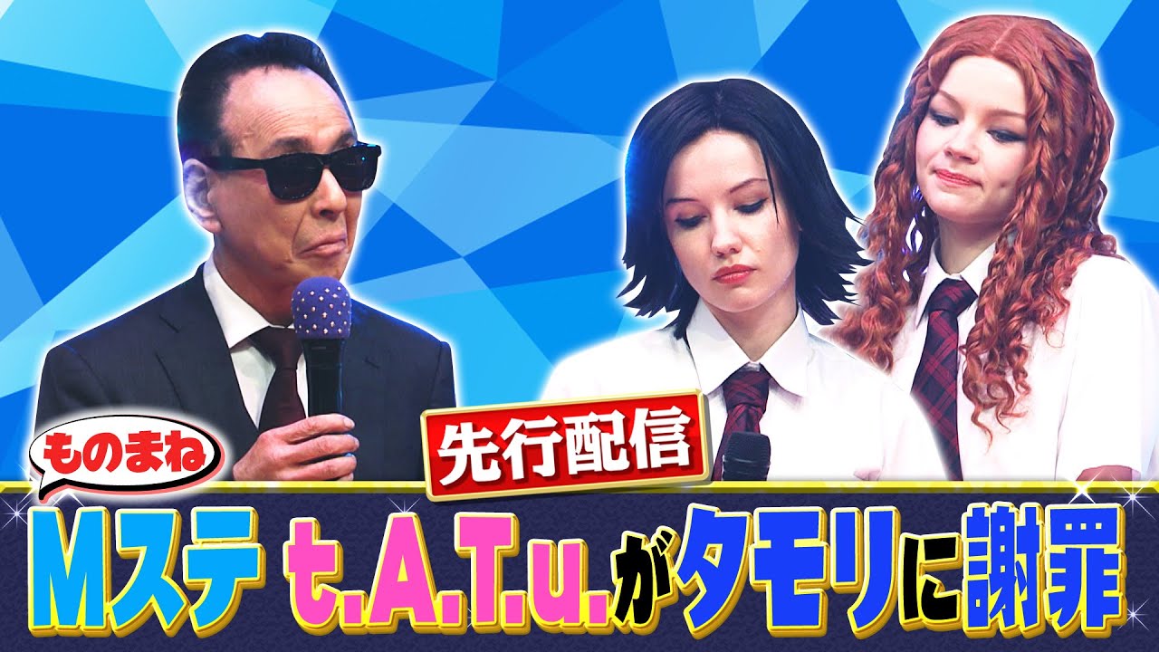 先行公開！ t.A.T.u.が20年ぶりにタモリに謝罪！？《ものまねランキング》| 2023年8月10日(木)夜7時58分放送！【公式】