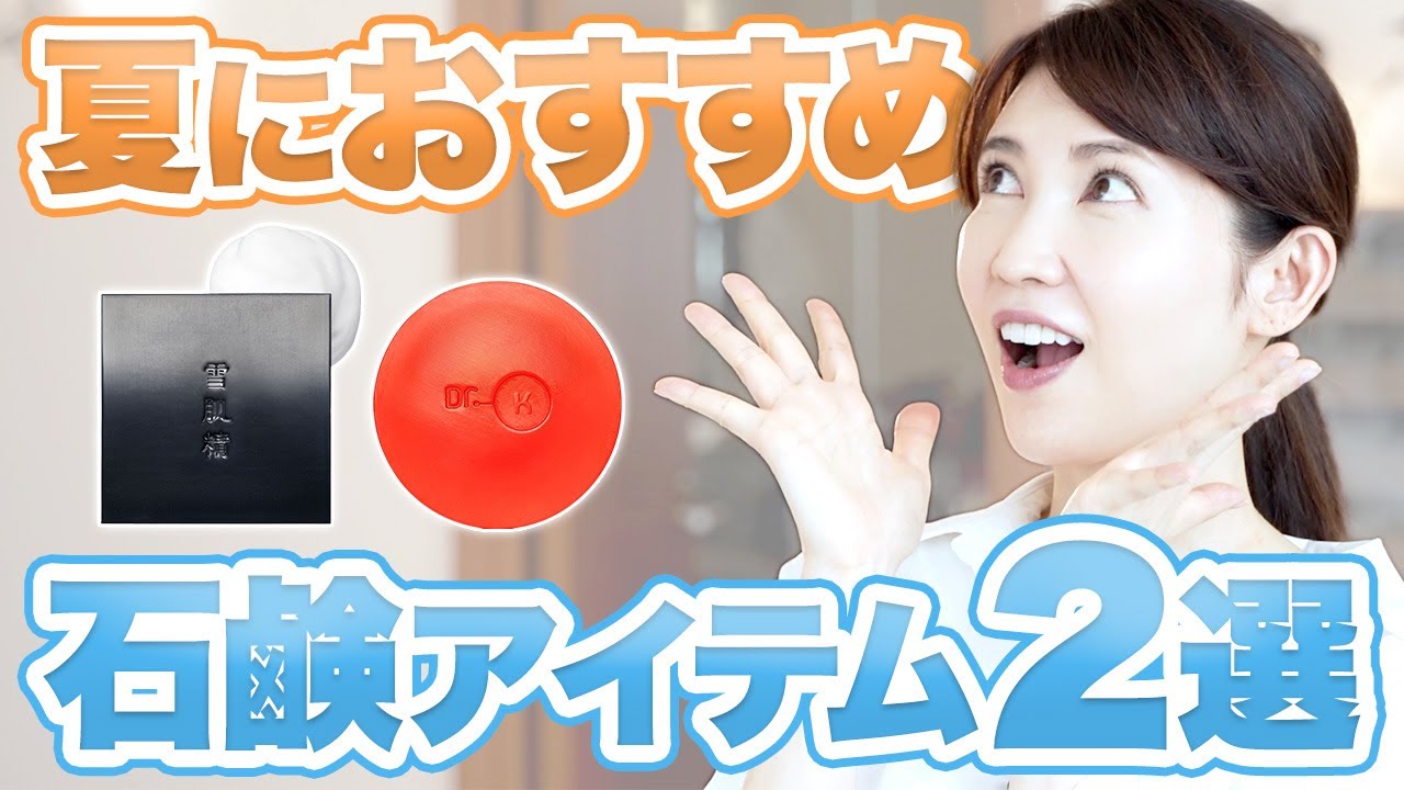 皮膚科医が今大注目の石鹸をご紹介します