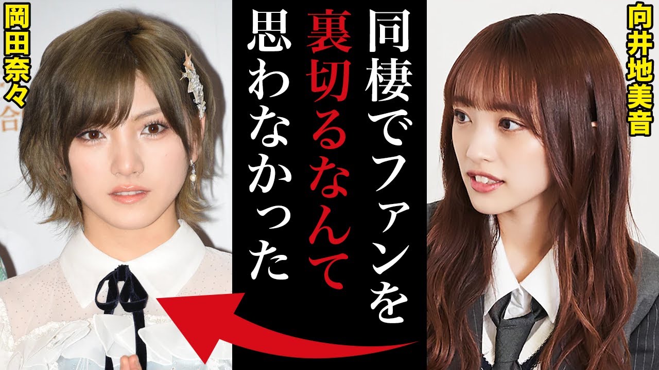 AKBのメンバーはなぜ岡田奈々のスキャンダルについて批判せず、擁護するのか。