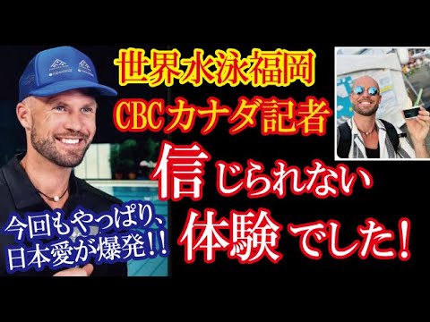 世界水泳福岡・カナダCBC名物記者が福岡を大満喫した日本愛溢れる投稿の数々が話題に！→「プール会場までのこの散歩が恋しくなるよ。」（すごいぞJAPAN!）