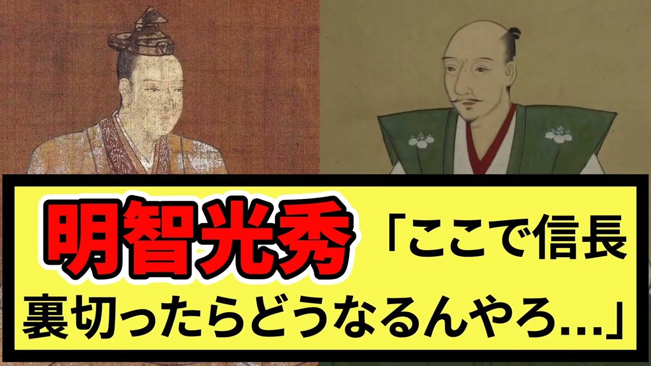 【なんj速報】明智光秀さん、信長さんを裏切ってしまう」