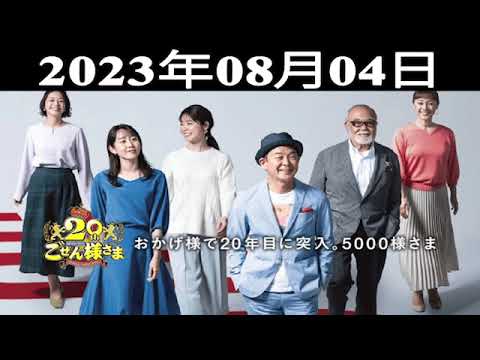 『平成ラヂオバラエティ ごぜん様さま』出演者 : 横山雄二/河村綾奈 2023.08.04