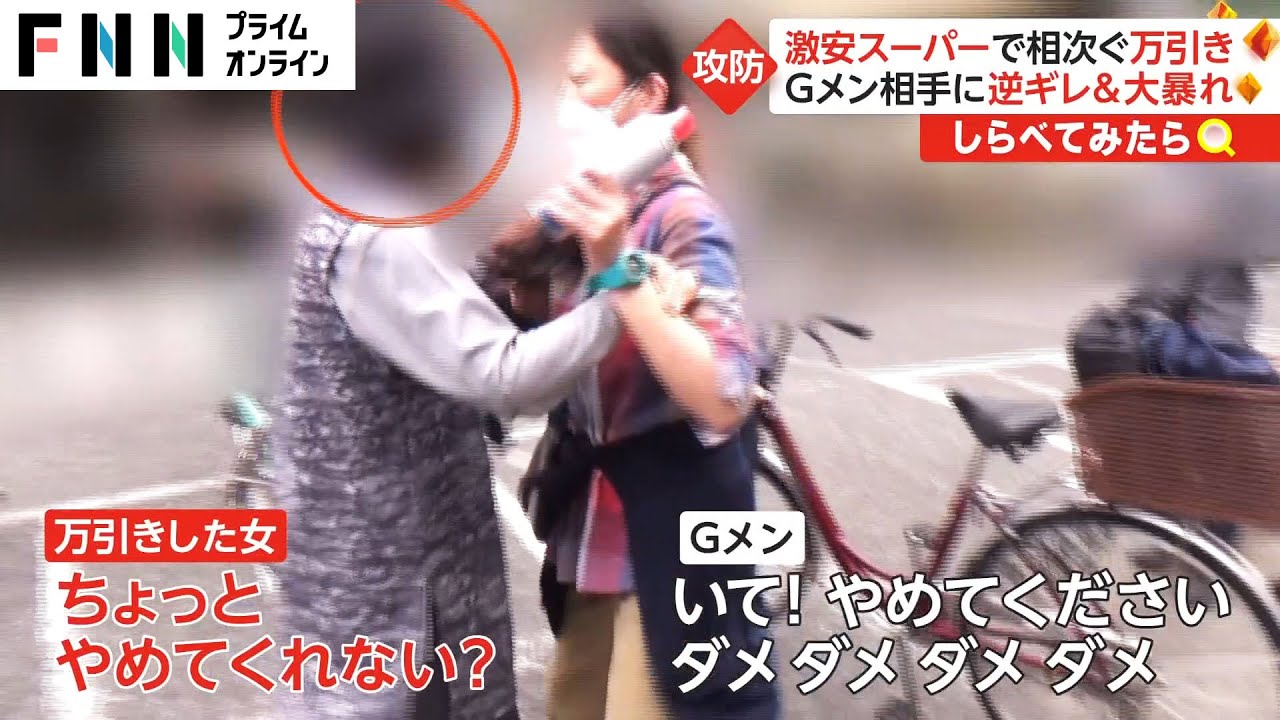 【しらべてみたら】盗ってないと大暴れ！Gメンｖｓ万引き犯